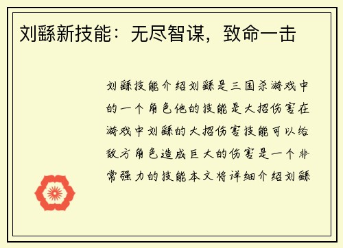 刘繇新技能：无尽智谋，致命一击