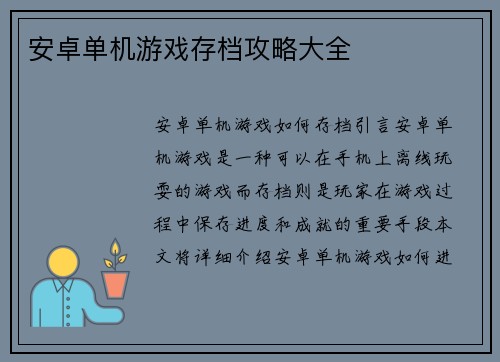 安卓单机游戏存档攻略大全