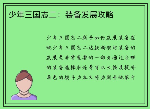 少年三国志二：装备发展攻略