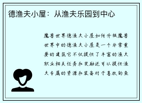 德渔夫小屋：从渔夫乐园到中心