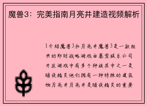 魔兽3：完美指南月亮井建造视频解析
