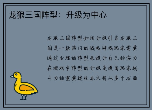 龙狼三国阵型：升级为中心